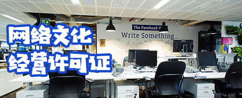 網(wǎng)絡(luò)文化經(jīng)營(yíng)許可證申請(qǐng)指南 資料與流程詳解